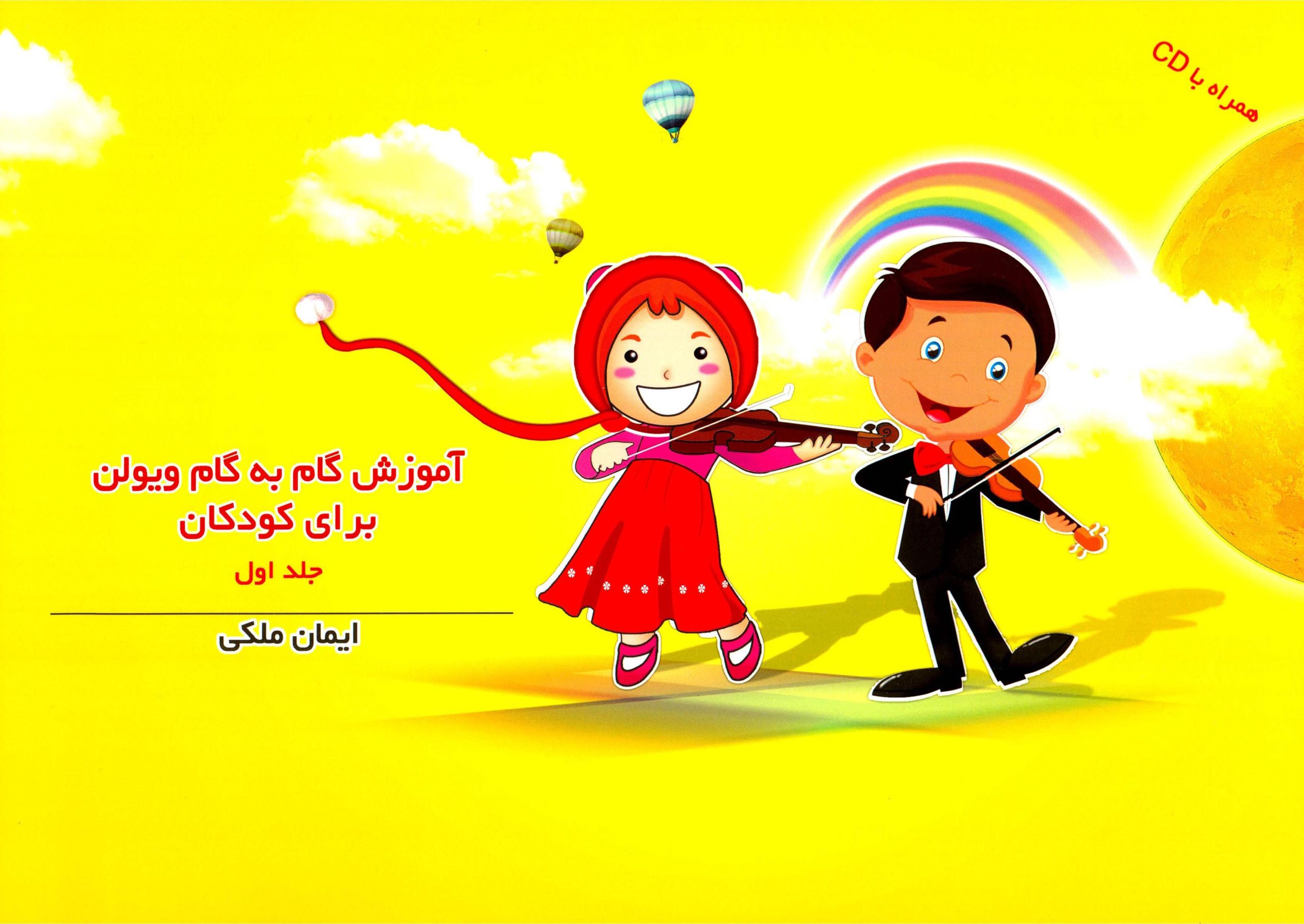 کتاب آموزش گام به گام ویولن برای کودکان جلد اول ایمان ملکی