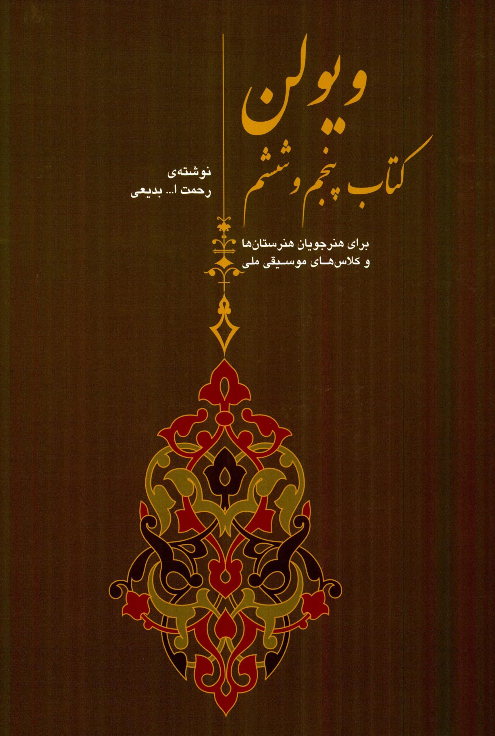 کتاب پنجم ویولون برای هنرستان رحمت الله بدیعی
