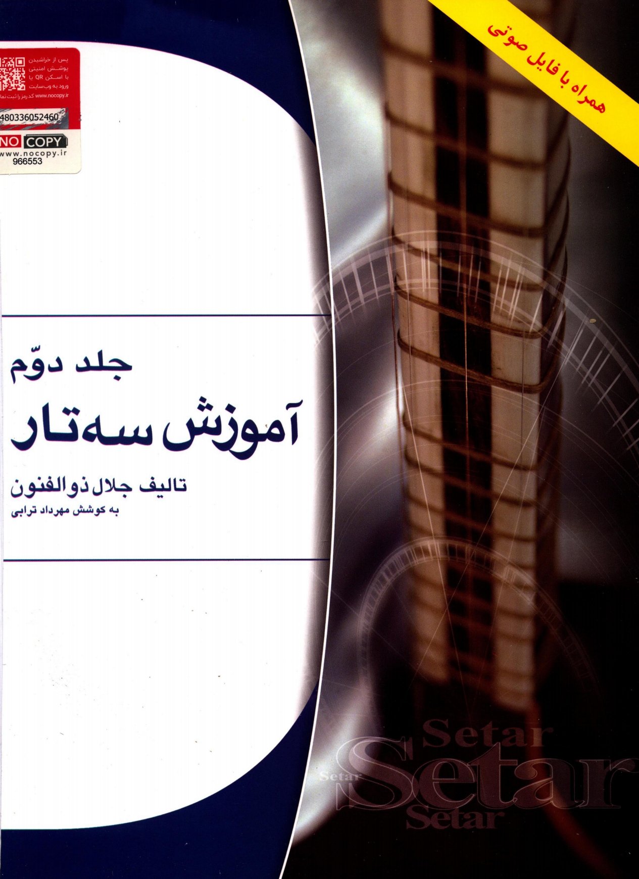 جلد دوم آموزش سه تارجلال ذوالفنون