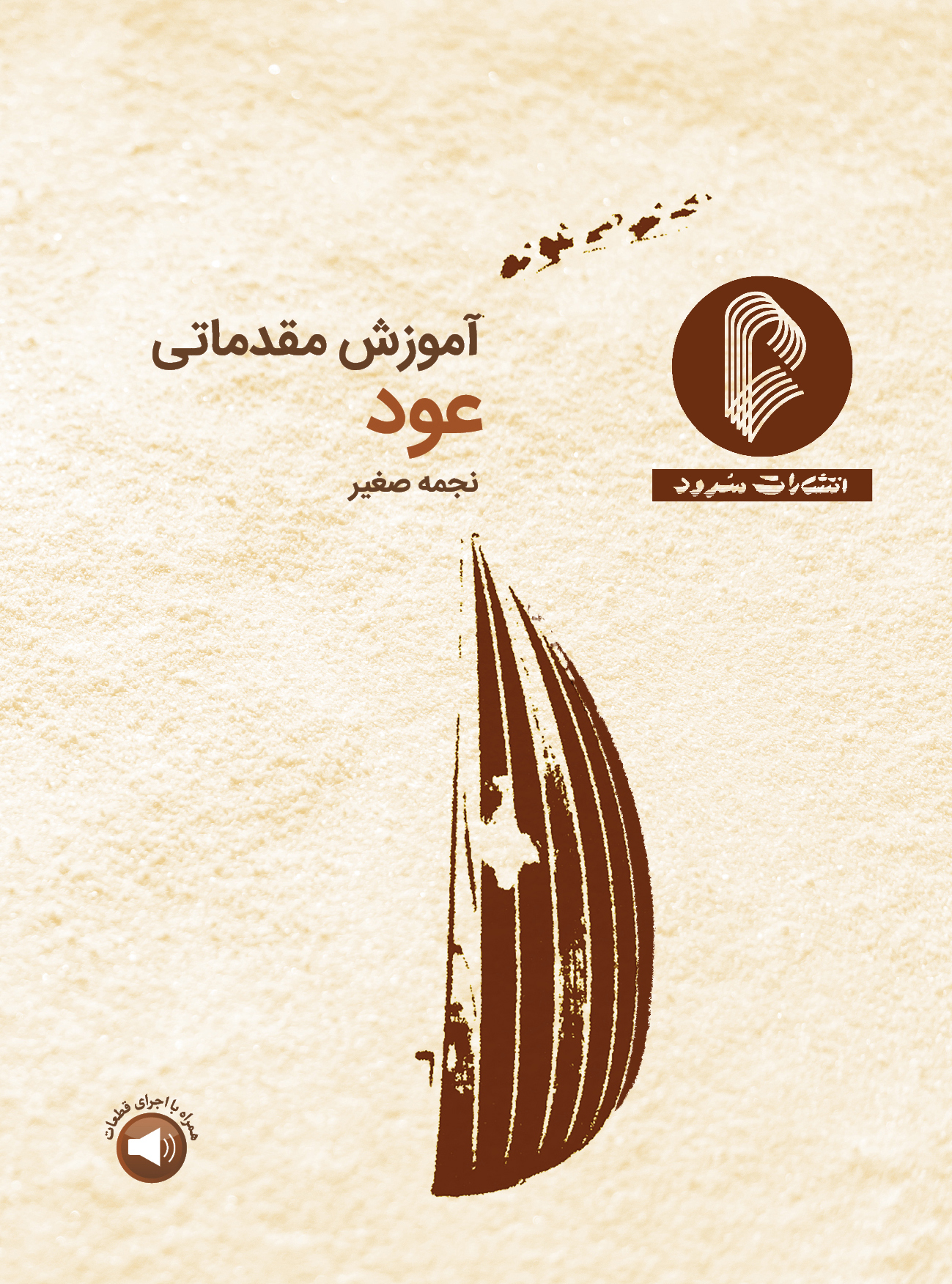 کتاب آموزش مقدماتی عود نجمه صغیر