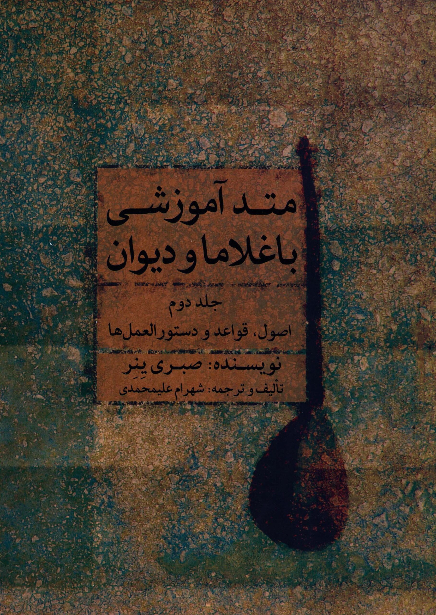 2. جلد دوم کتاب متد آموزشی باغلاما و دیوان نوشته صبری یینر
