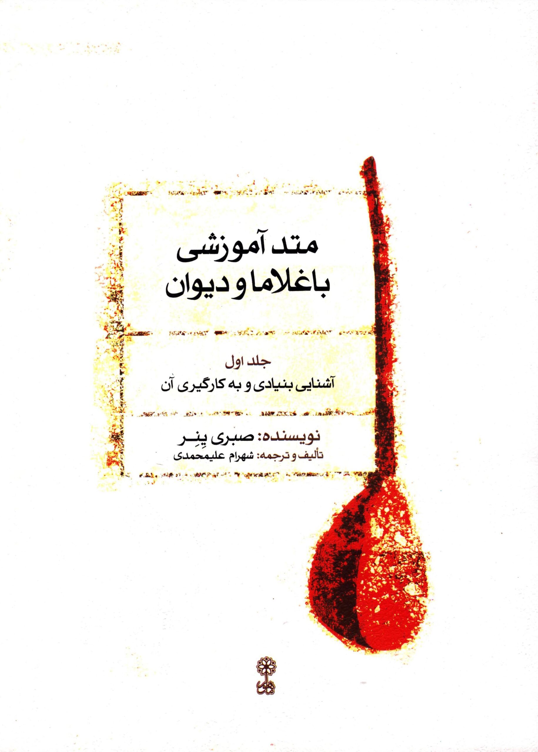 1. جلد اول کتاب متد آموزشی باغلاما و دیوان نوشته صبری ینر