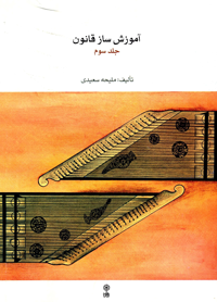 3. کتاب آموزش قانون جلد سوم ملیحه سعیدی