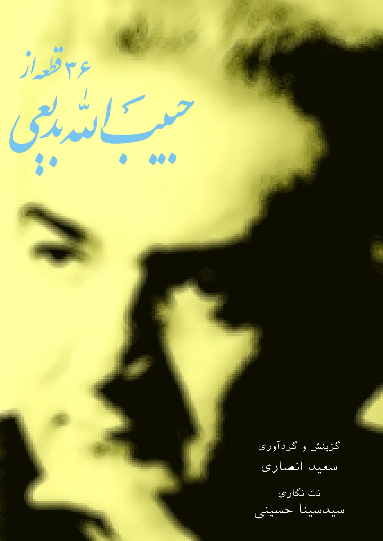 حبیب الله بدیعی( 36 قطعه )