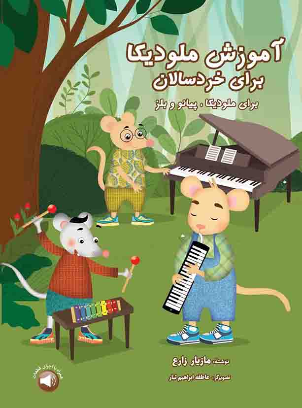 کتاب آموزش ملودیکا برای خردسالان مازیار زارع
