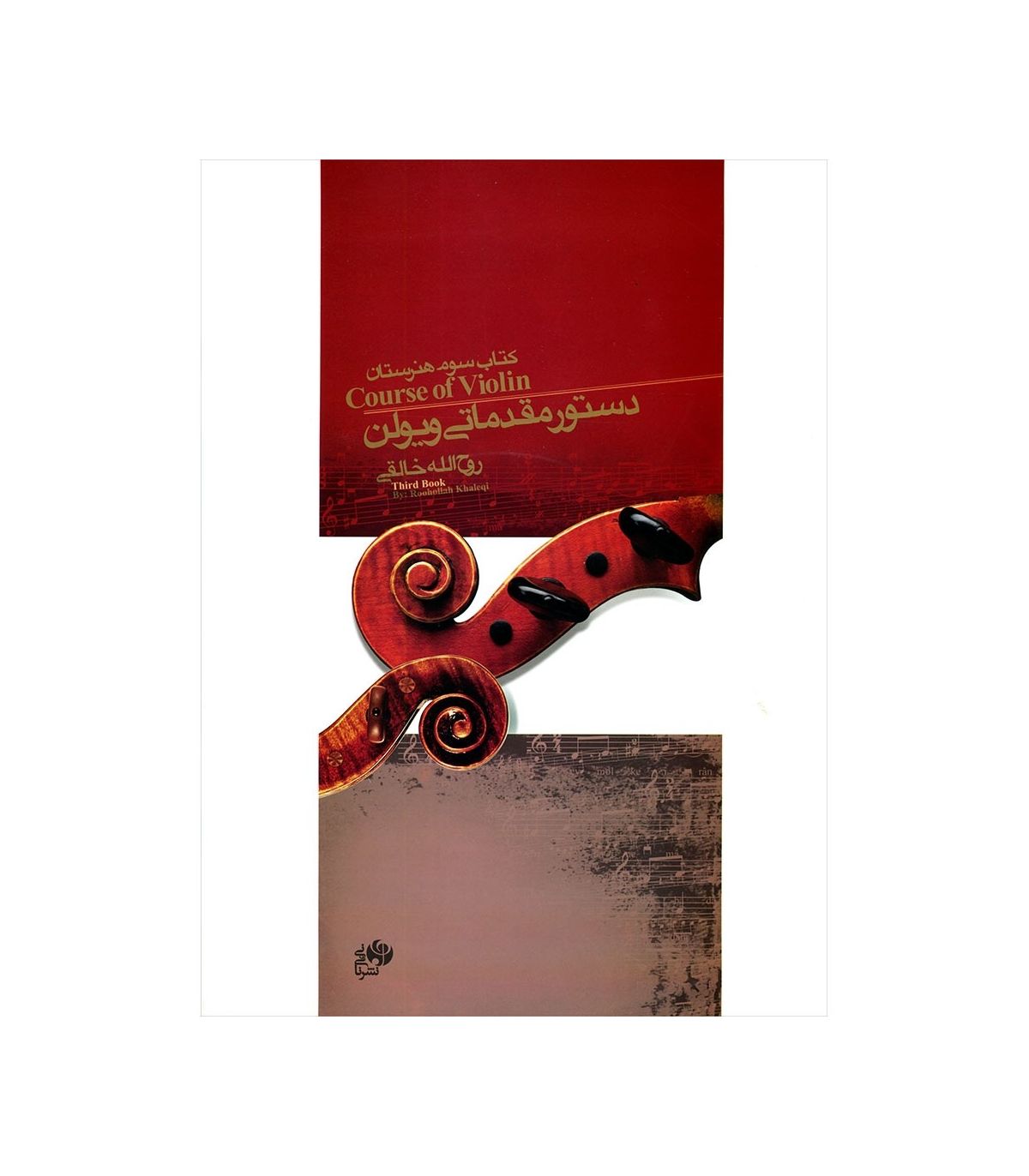کتاب سوم هنرستان دستور مقدماتی ویولن روح الله خالقی