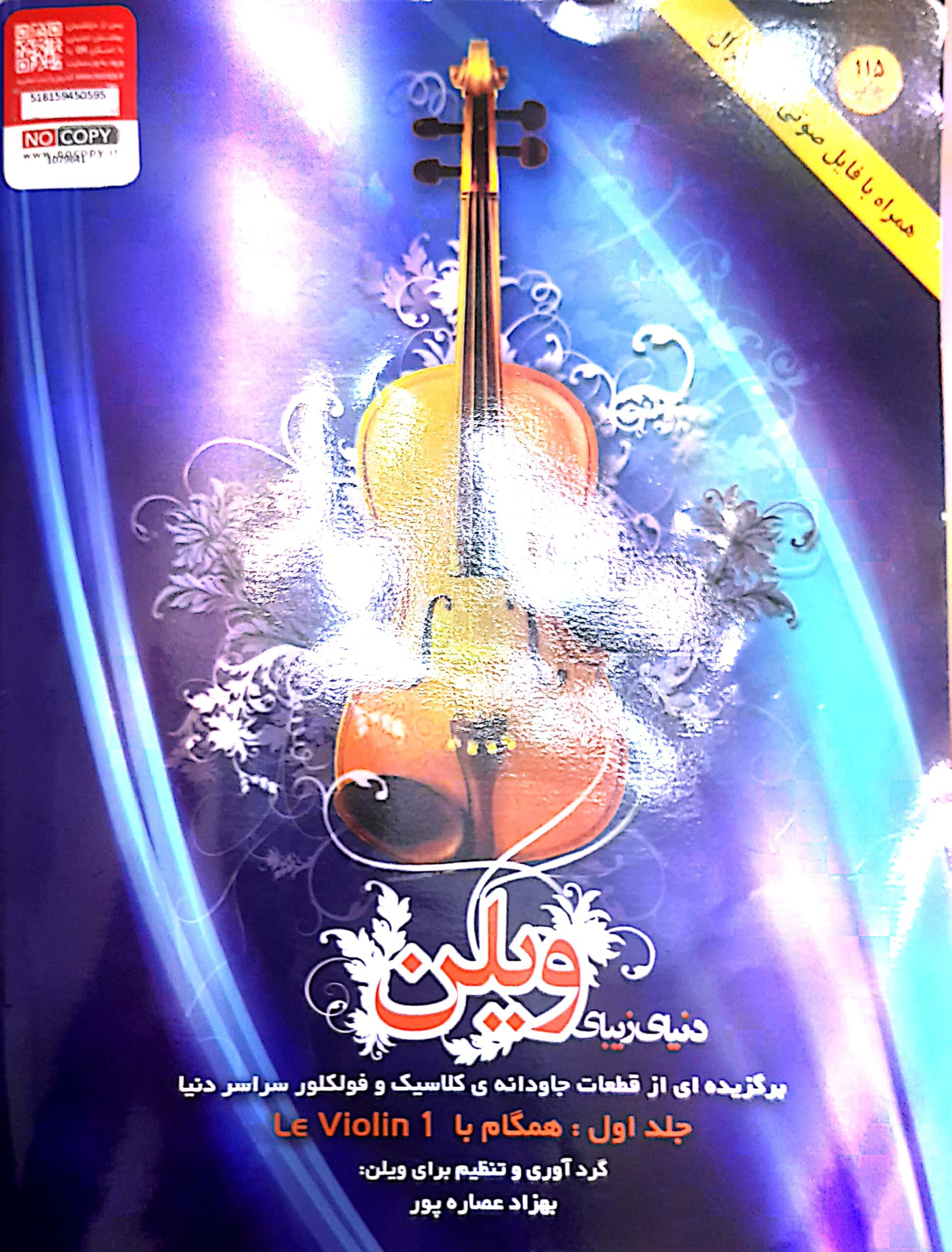 کتاب دنیای زیبای ویولن