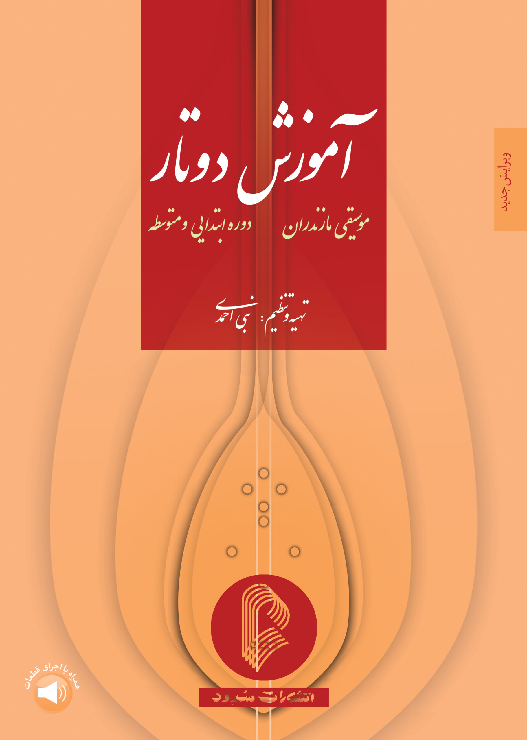 کتاب آموزش دوتار مازندران دوره ابتدایی و متوسطه نبی احمدی