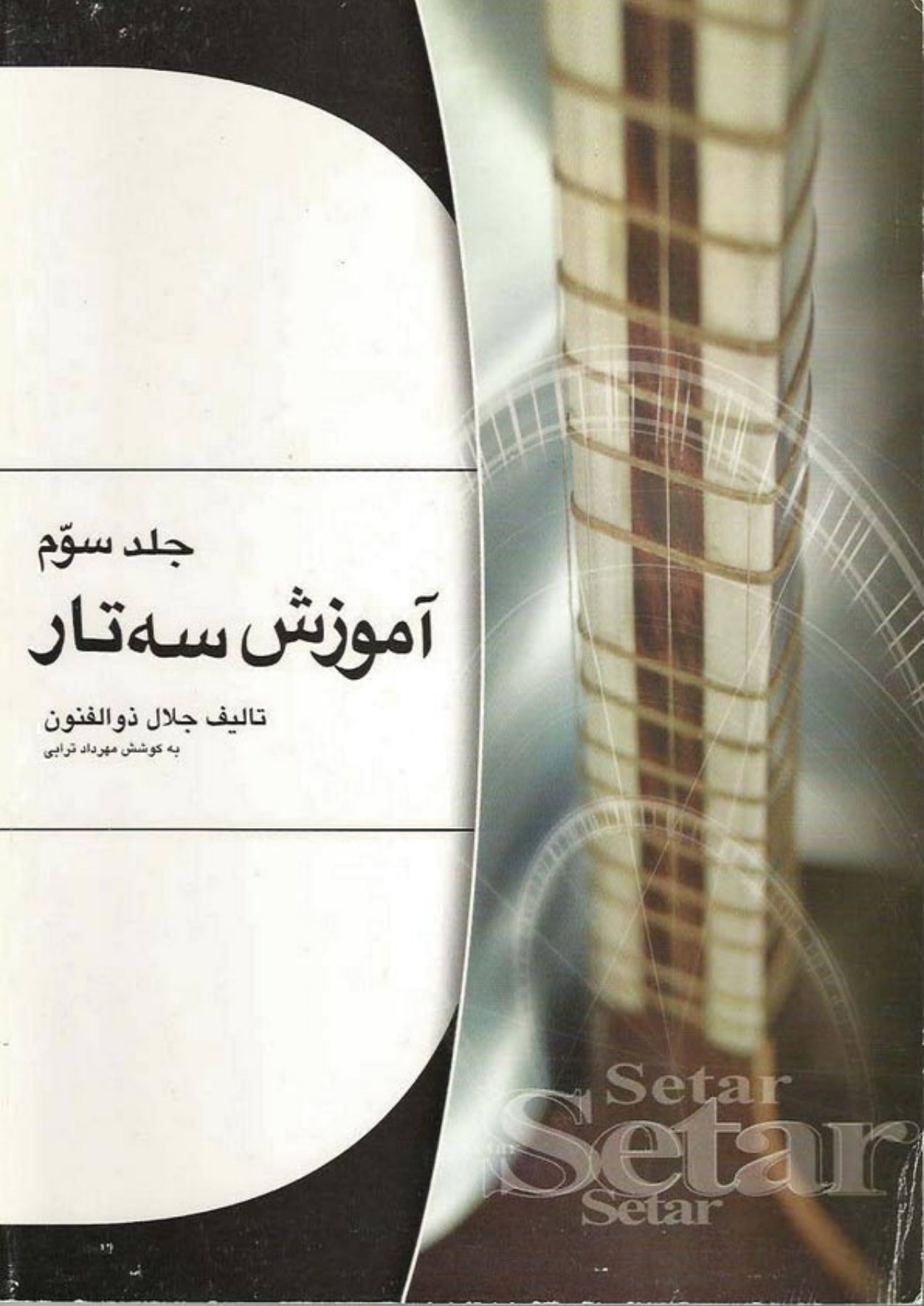 جلد سوم آموزش سه تارجلال ذوالفنون