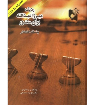 ردیف میرزا عبدالله برای سنتور پشنگ کامکار