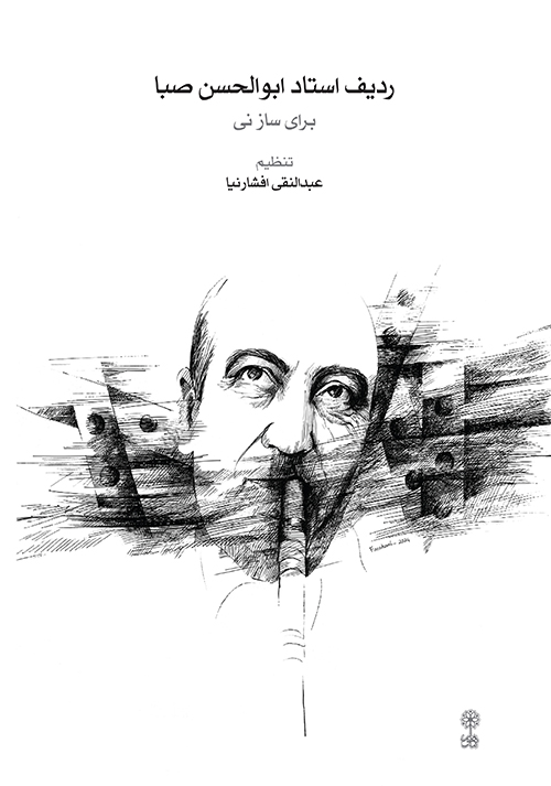ردیف استاد ابوالحسن صبا برای ساز نی تنظیم استاد افشارنیا و اجرای حامد امجدیان