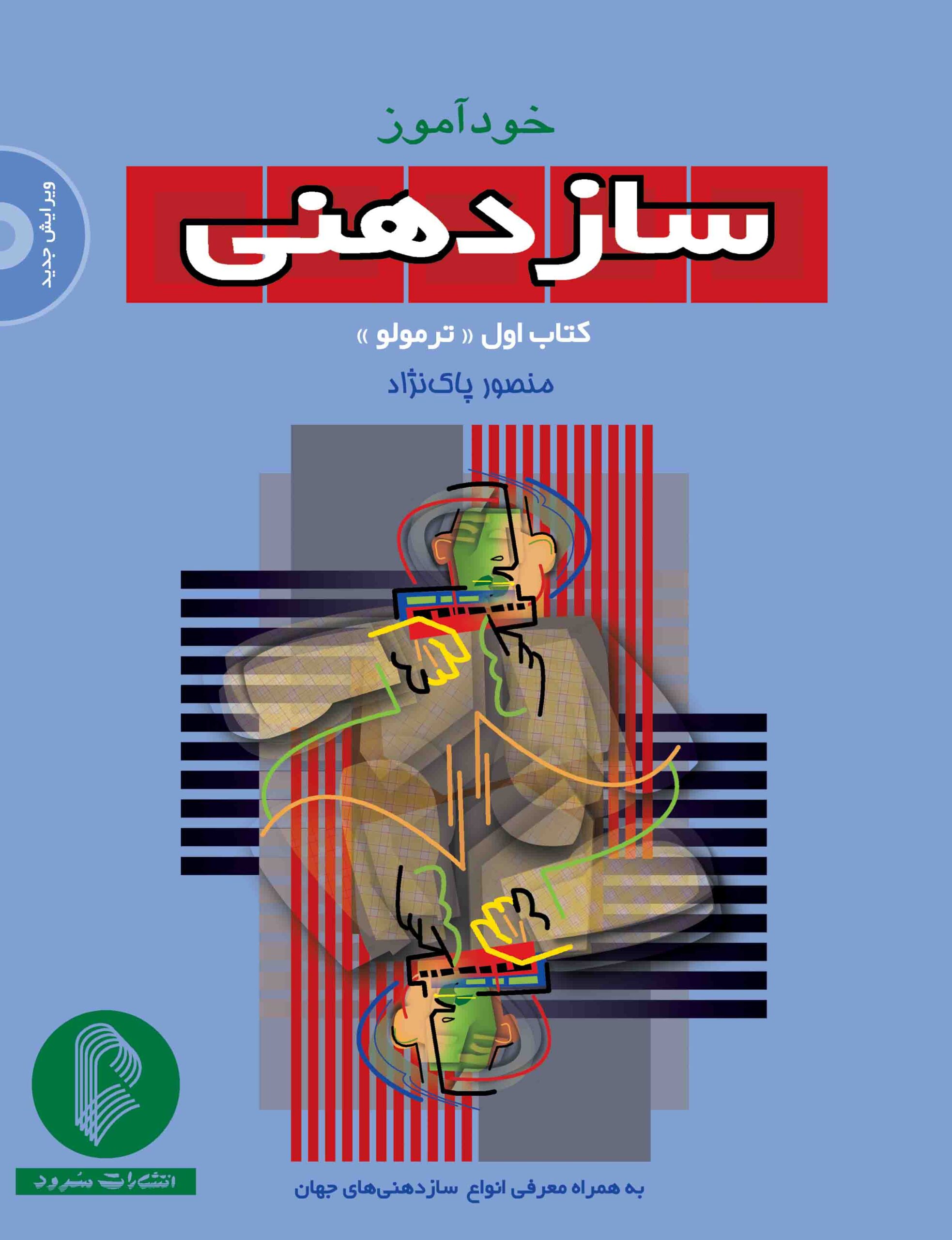 خودآموز ساز دهنی کتاب اول - ترمولو