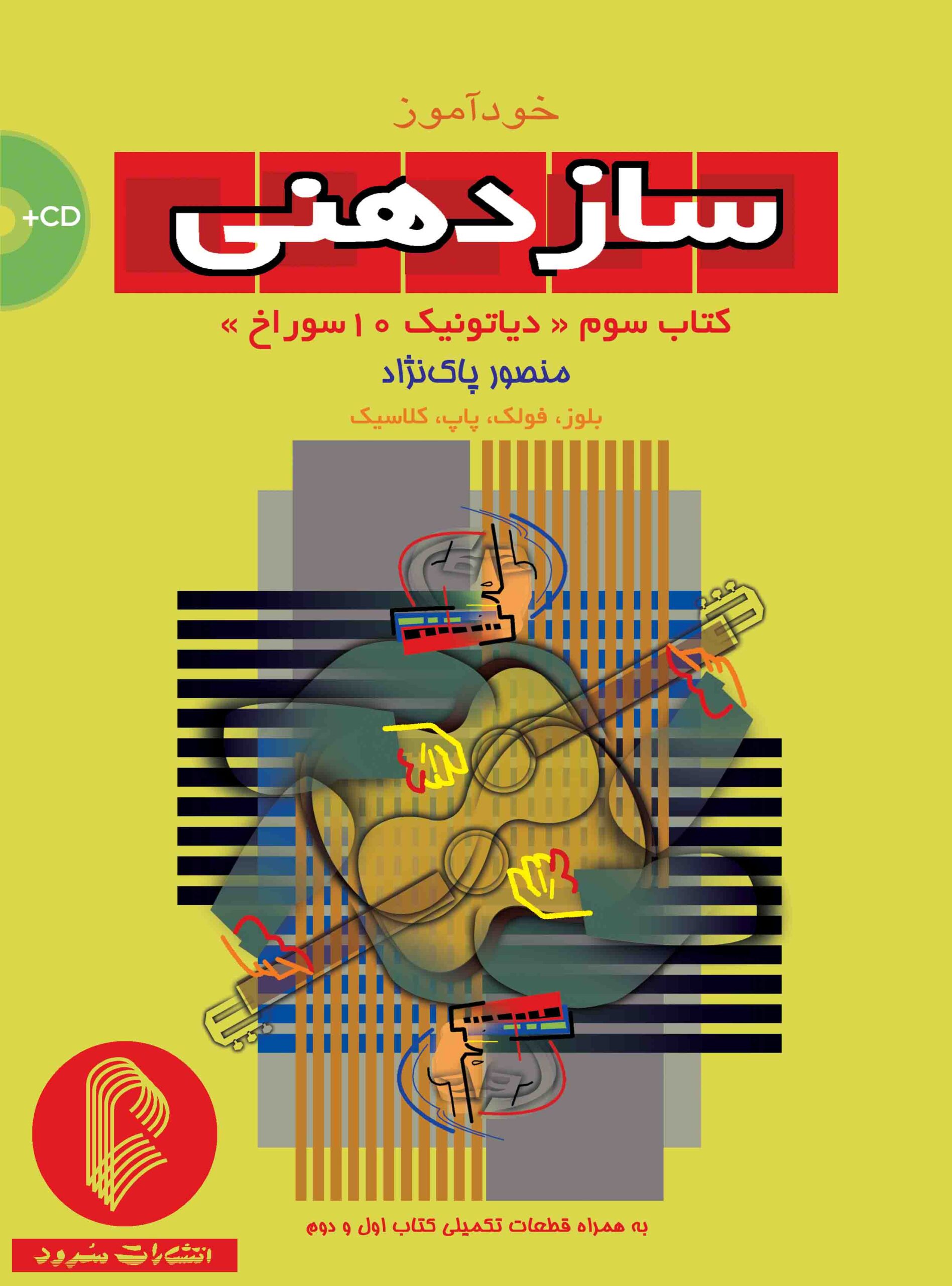 خودآموز ساز دهنی کتاب سوم - دیاتونیک