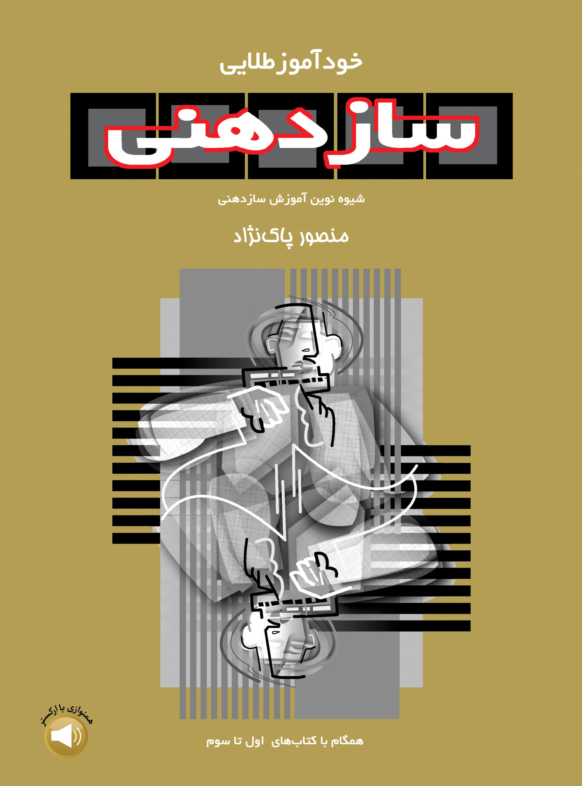 خودآموز طلایی ساز دهنی منصور پاکنژاد