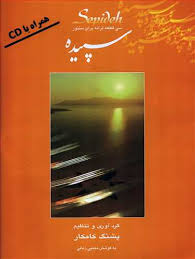سپیده ( سی قطعه ترانه برای سنتور )