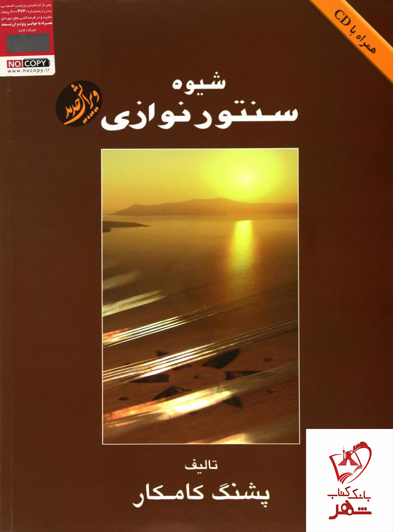 کتاب شیوه سنتور نوازی اثر پشنگ کامکار