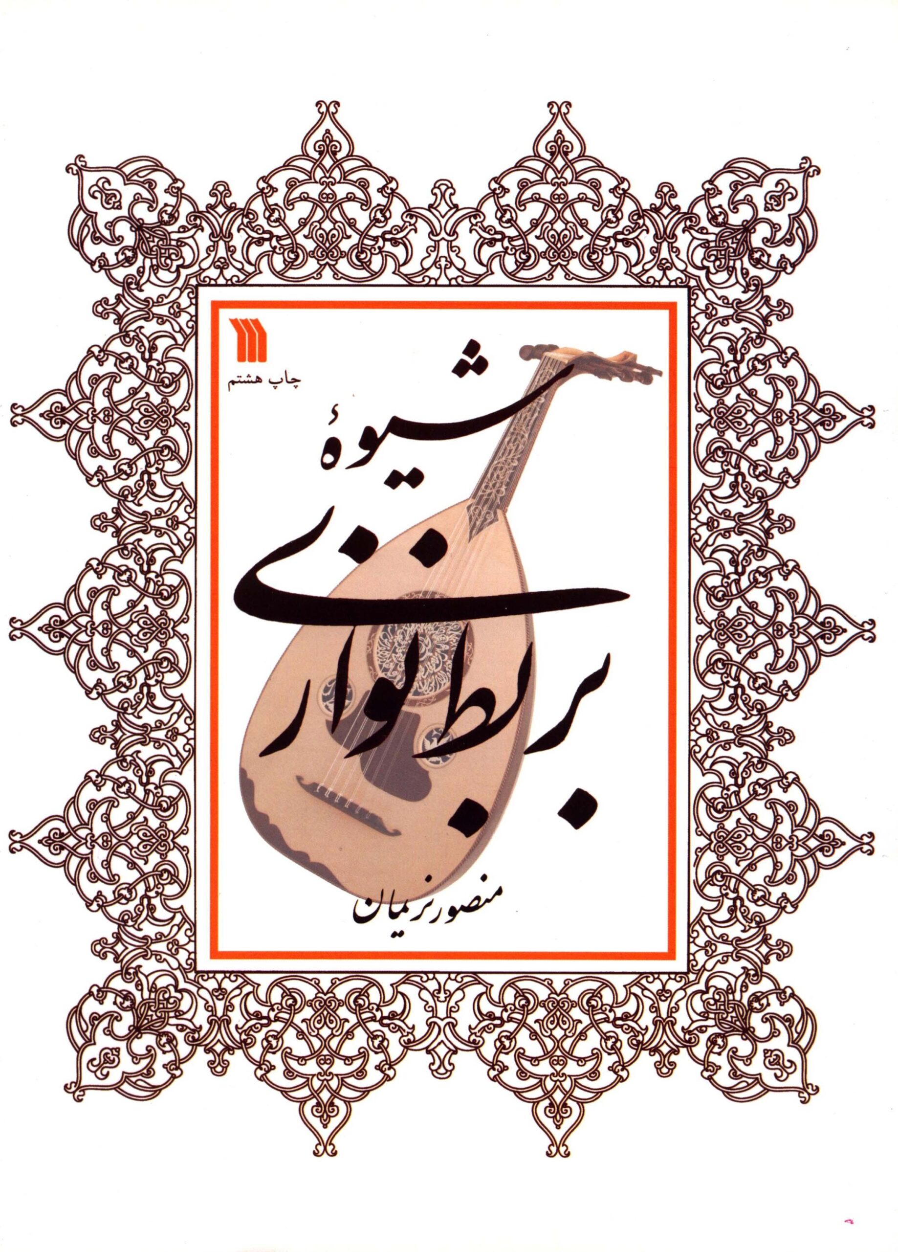 کتاب شیوه بربط نوازی منصور نریمان