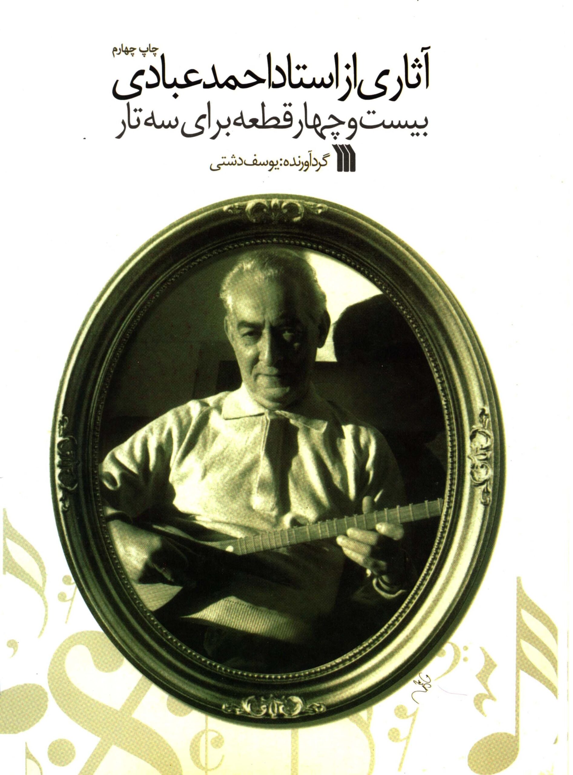 کتاب آثاری از استاد احمد عبادی 24 قطعه برای سه تار یوسف دشتی