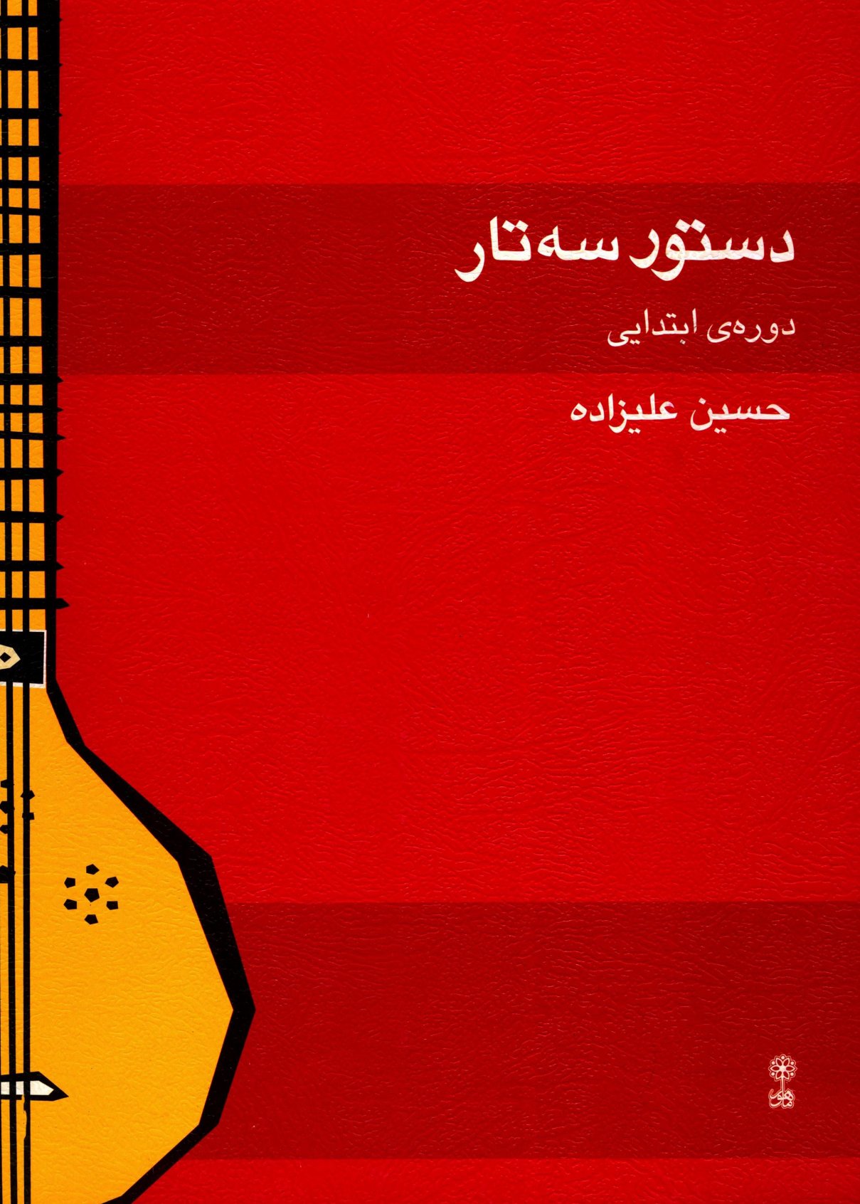 جلد اول دستور سه تار دوره ابتدایی حسین علیزاده