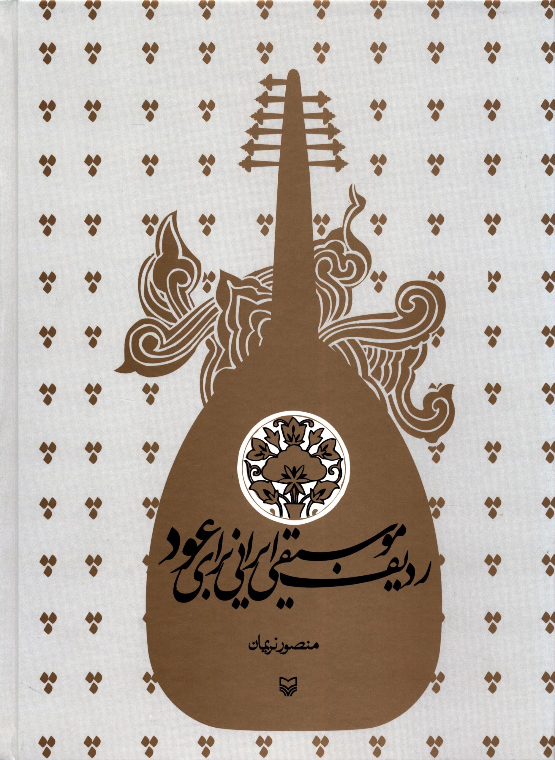 کتاب ردیف موسیقی میرزا عبدالله برای عود منصور نریمان