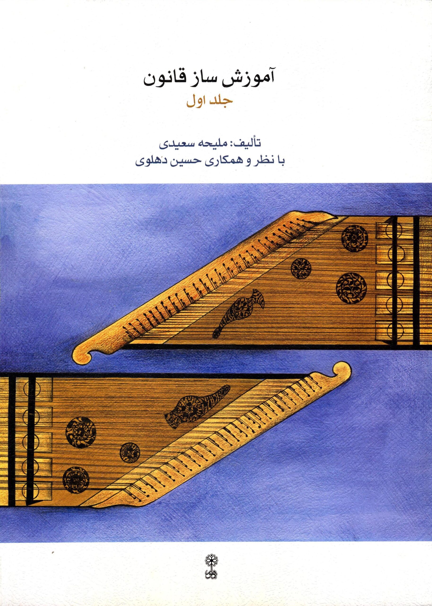 1. کتاب آموزش قانون جلد اول ملیحه سعیدی