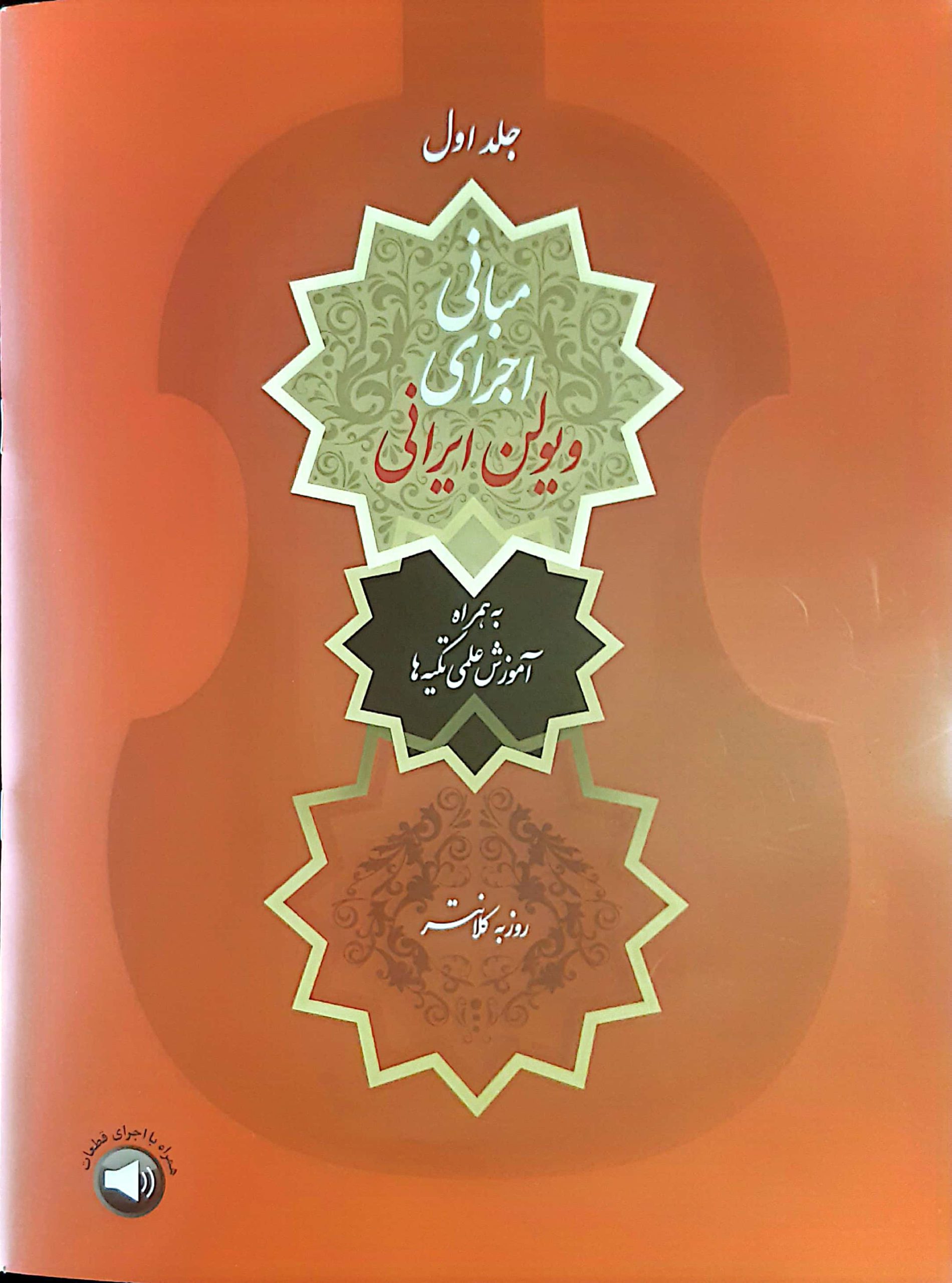 کتاب مبانی اجرای ویولن ایرانی / روزبه کلانتر