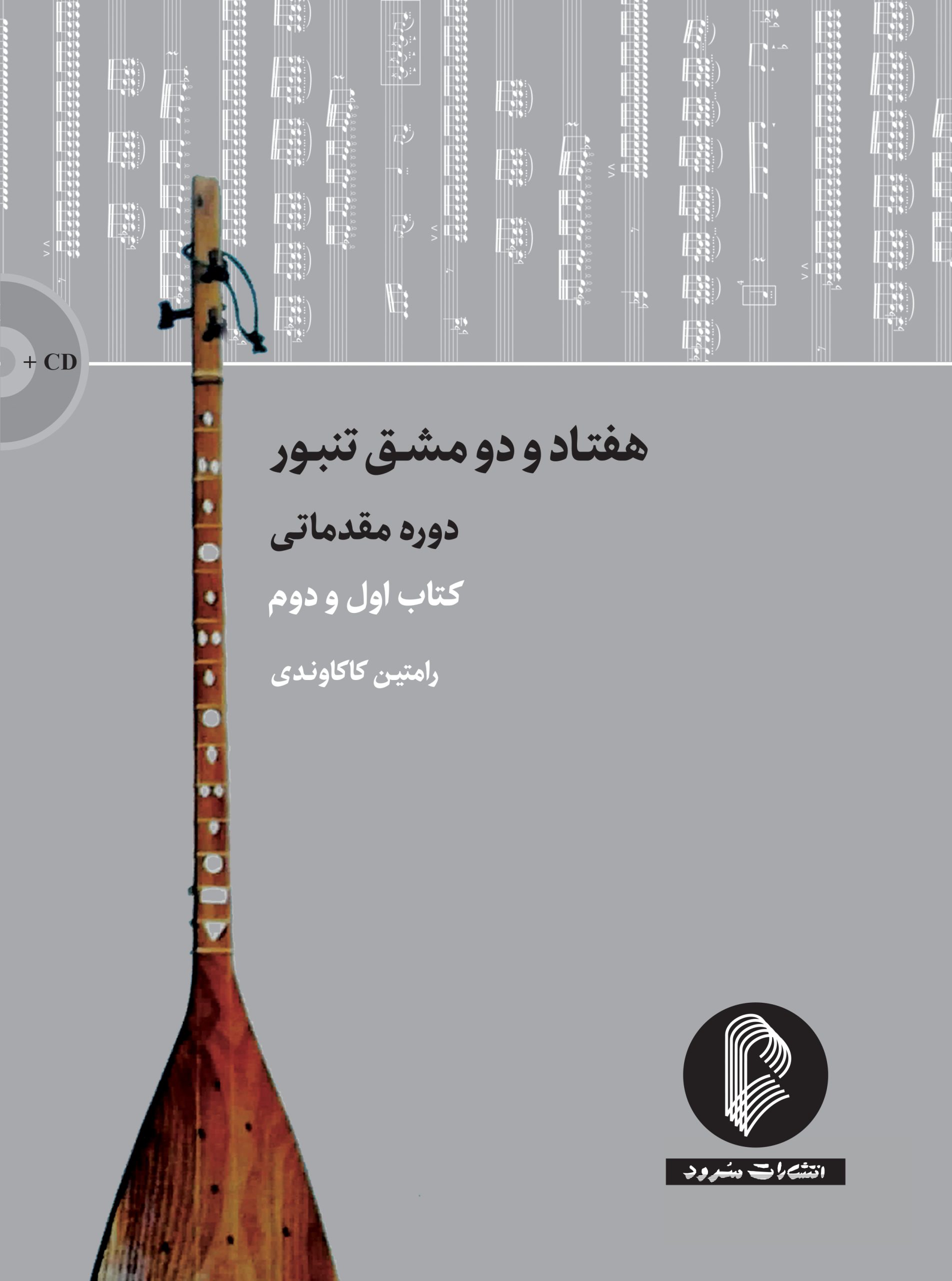 1. جلد اول کتاب هفتاد و دو مشق تنبور دوره مقدماتی رامتین کاکاوند