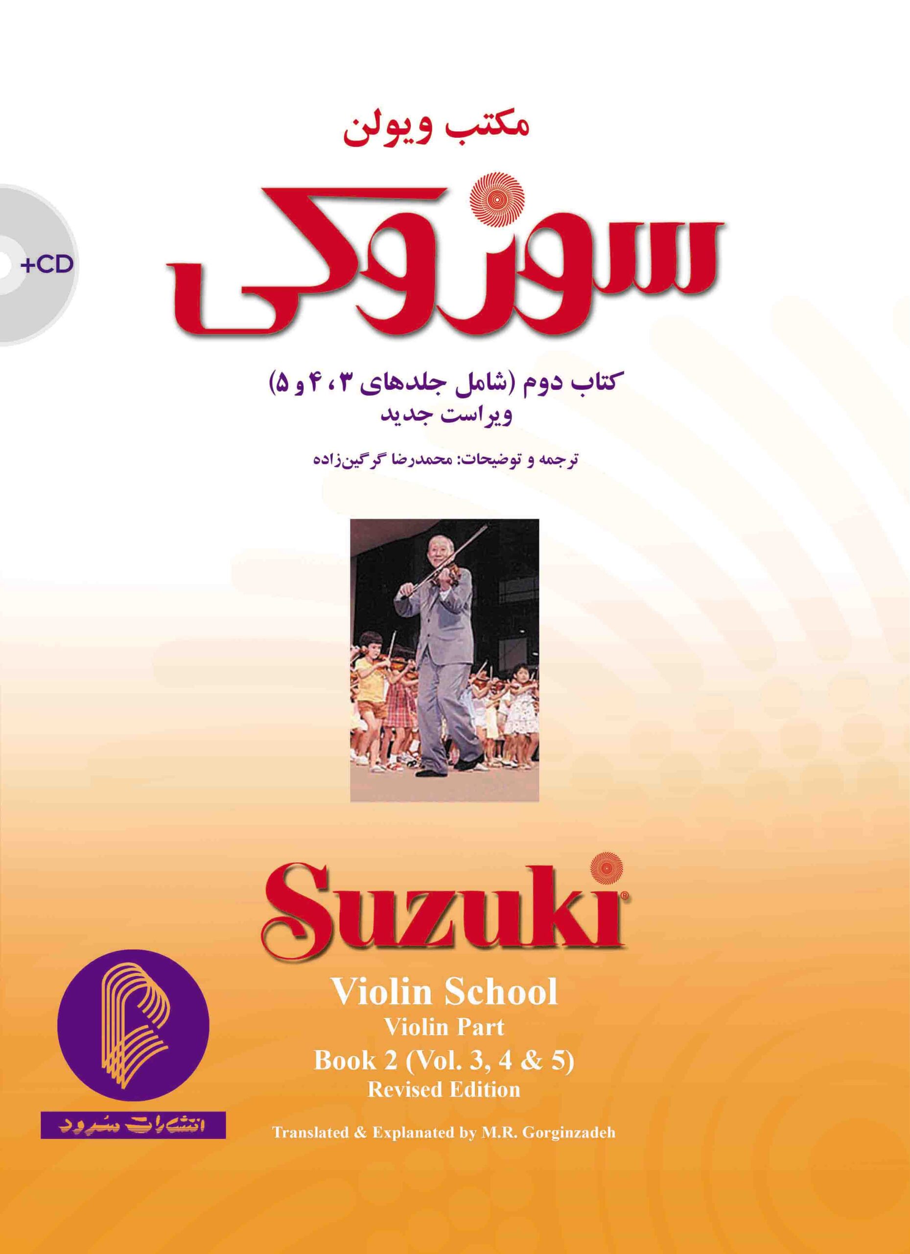 2. کتاب مکتب ویولن سوزوکی ( کتاب سوم و چهارم و پنجم )