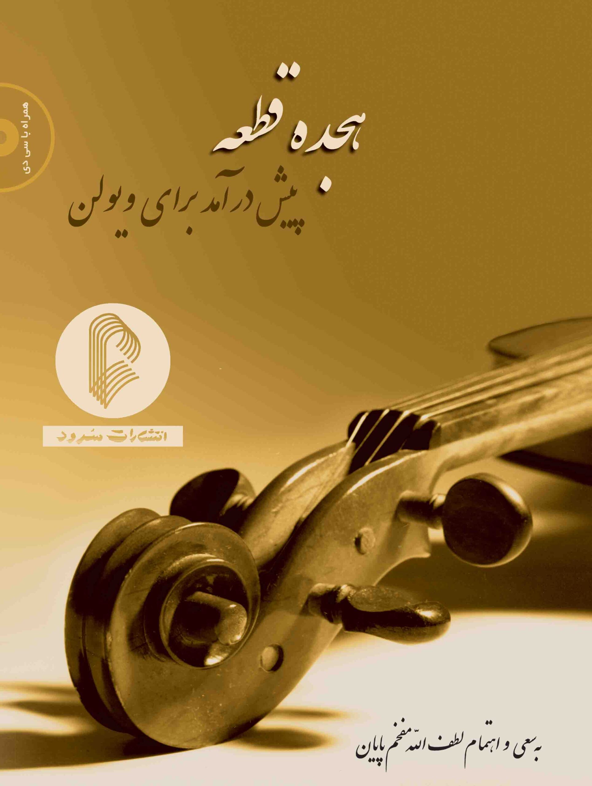 کتاب هجده پیش درآمد برای ویولن لطف ا... مفخم اجرای هومن شمس