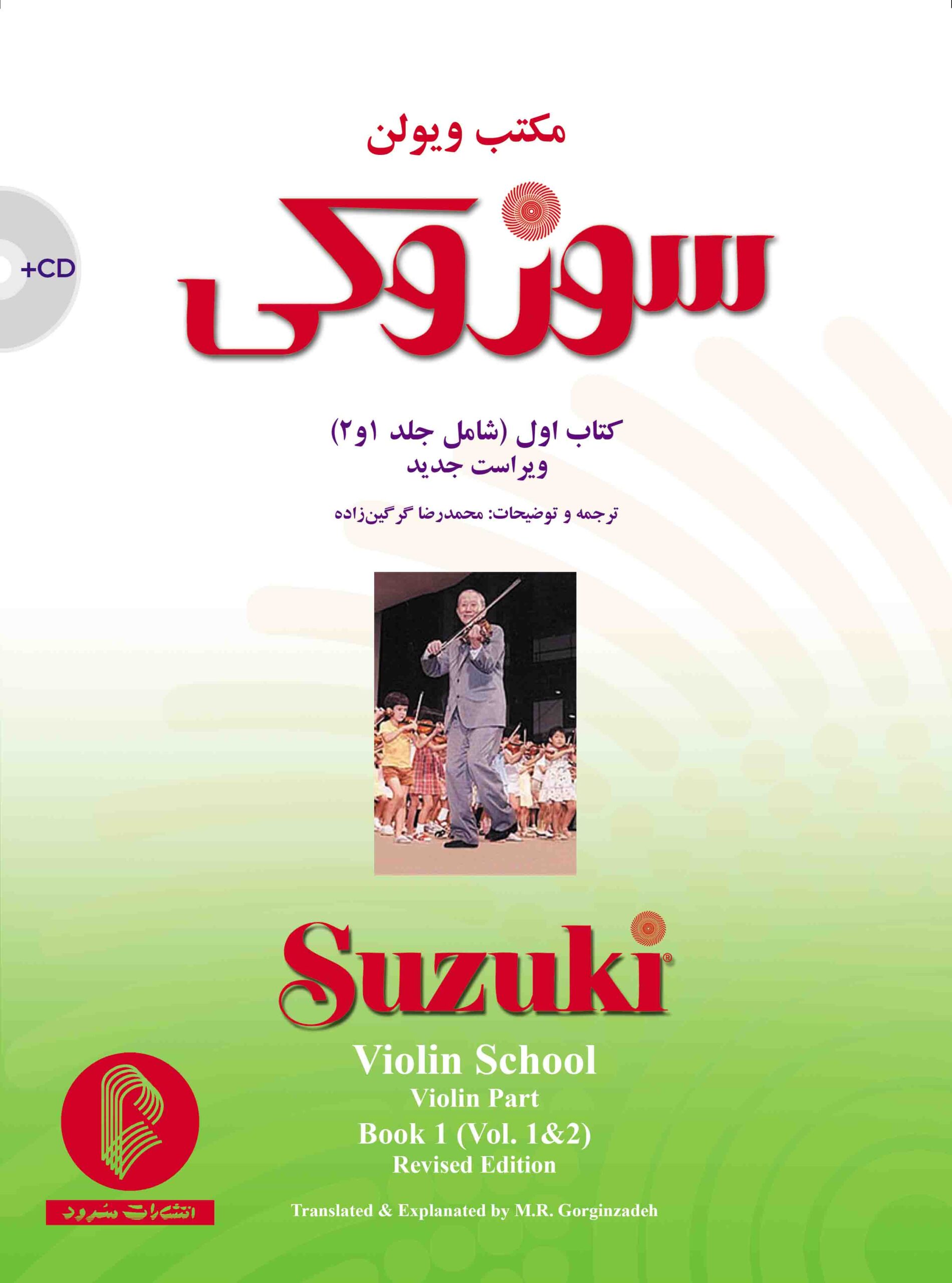 1. کتاب اول مکتب سوزوکی ( جلد اول و دوم )