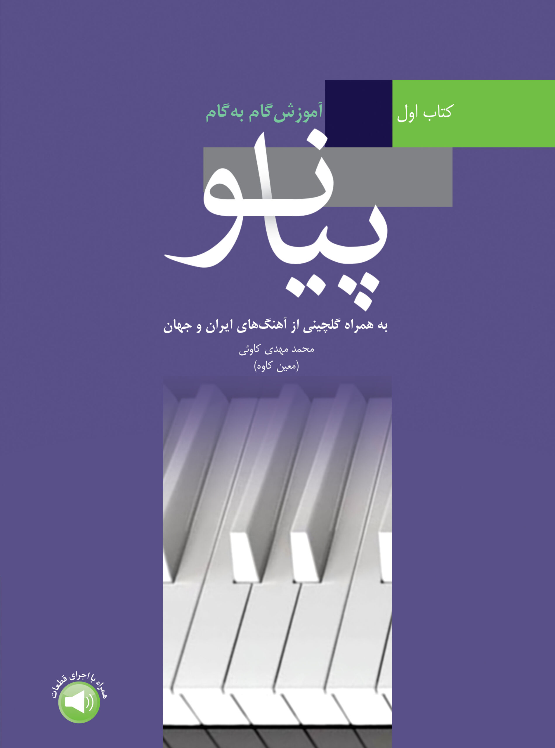 ۱. کتاب اول آموزش گام به گام پیانو تالیف معین کاوه
