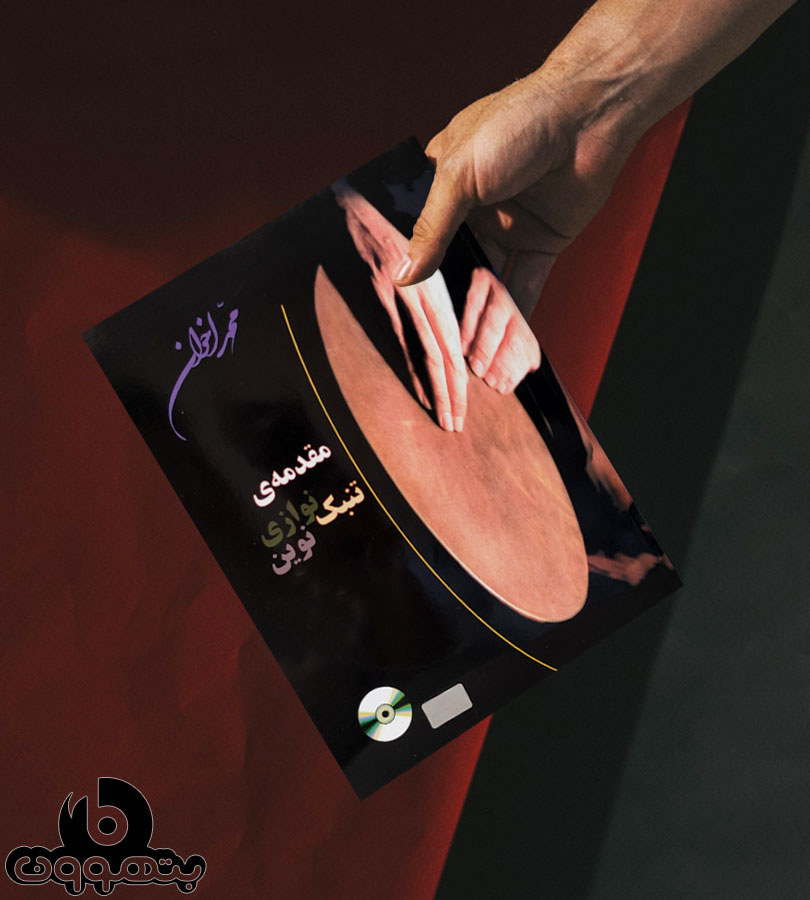 کتاب مقدمه تنبک نوازی نوین (محمد اخوان)