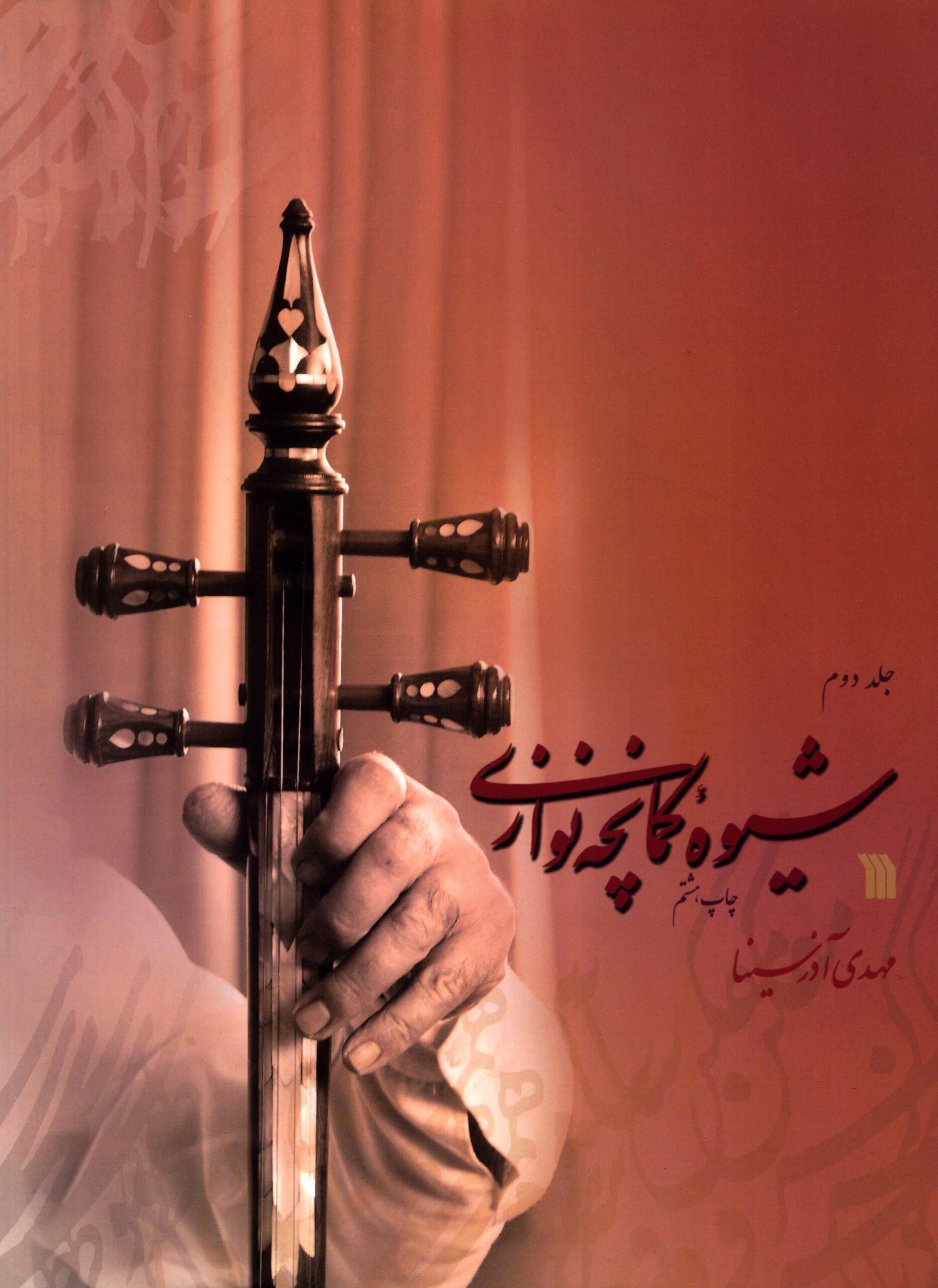2. کتاب شیوه کمانچه نوازی مهدی آذرسینا جلد دوم