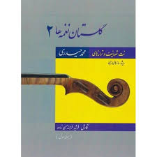 کتاب گلستان نغمه ها(جلد دوم، کتاب اول) محمد حیدری