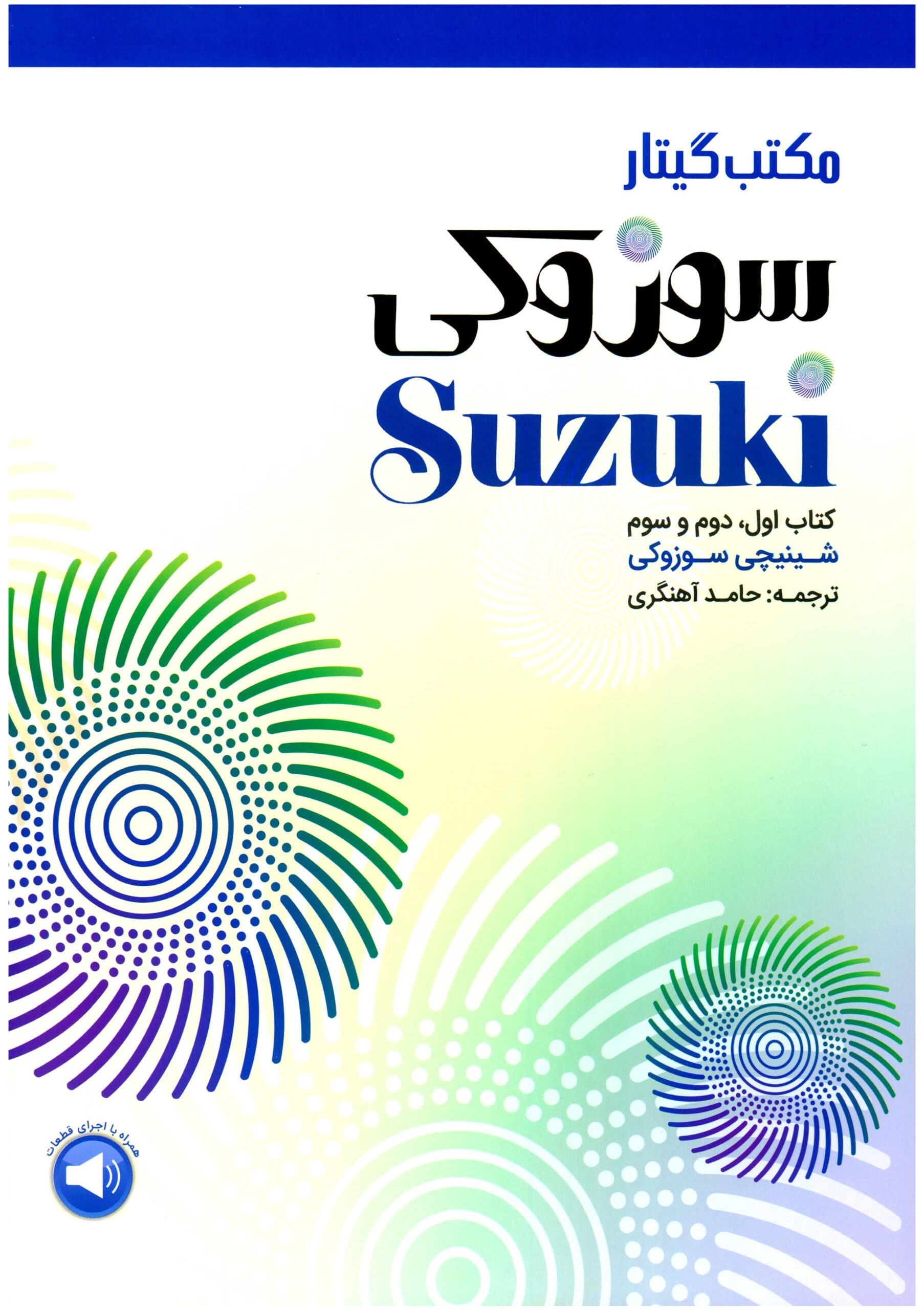 کتاب مکتب گیتار سوزوکی کتاب 1-2-3 ترجمه آهنگری