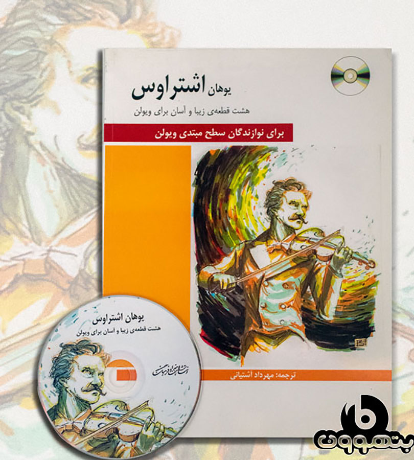 کتاب هشت قطعه زیبا و آسان برای ویلن (یوهان اشتراوس) فقط صوت